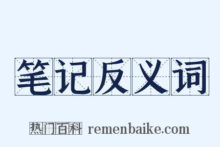 笔记反义词是什么意思的图片